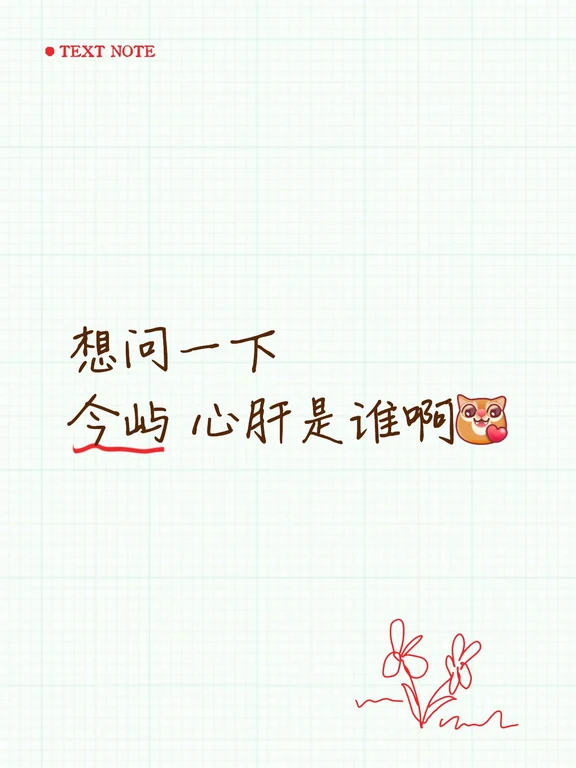 知道徐翔宇处处留情 不懂就问 有心肝吗