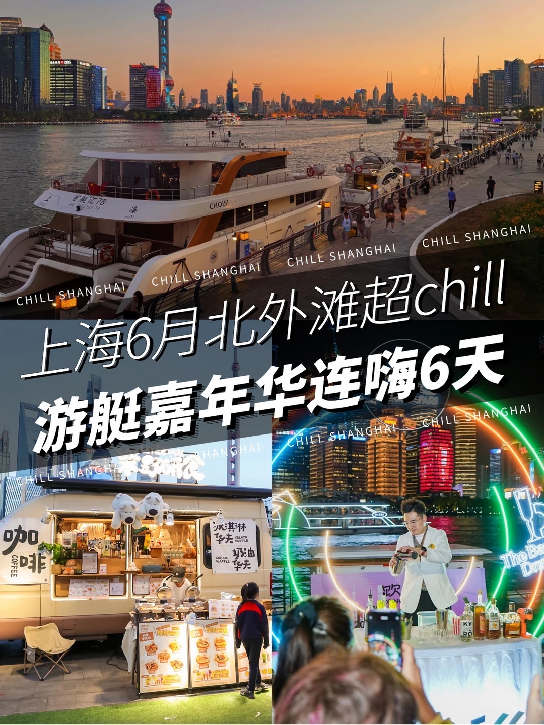 上海6月重磅｜北外滩游艇嘉年华超全攻略✨