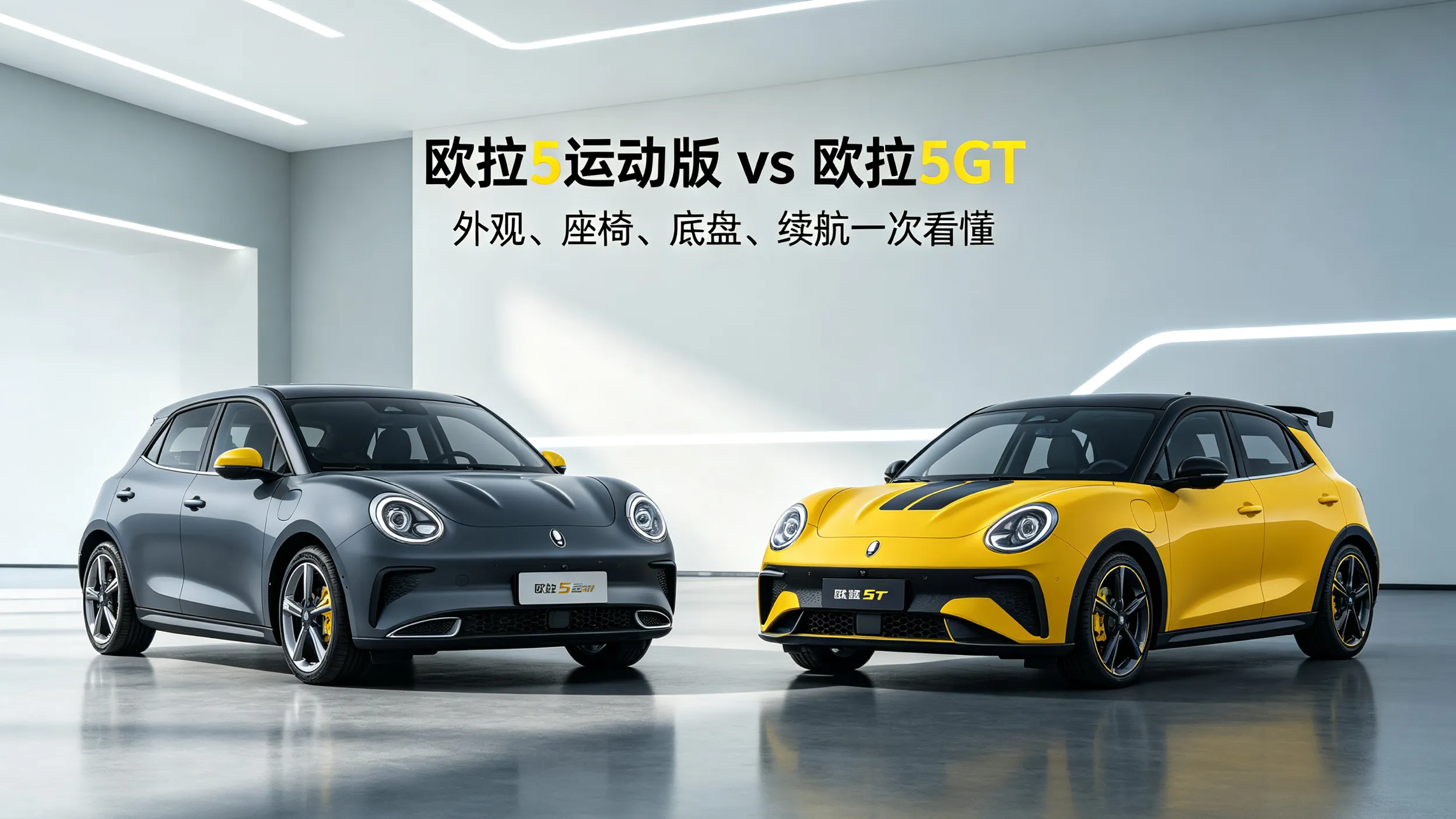 欧拉5运动版 vs 欧拉5GT怎么选？