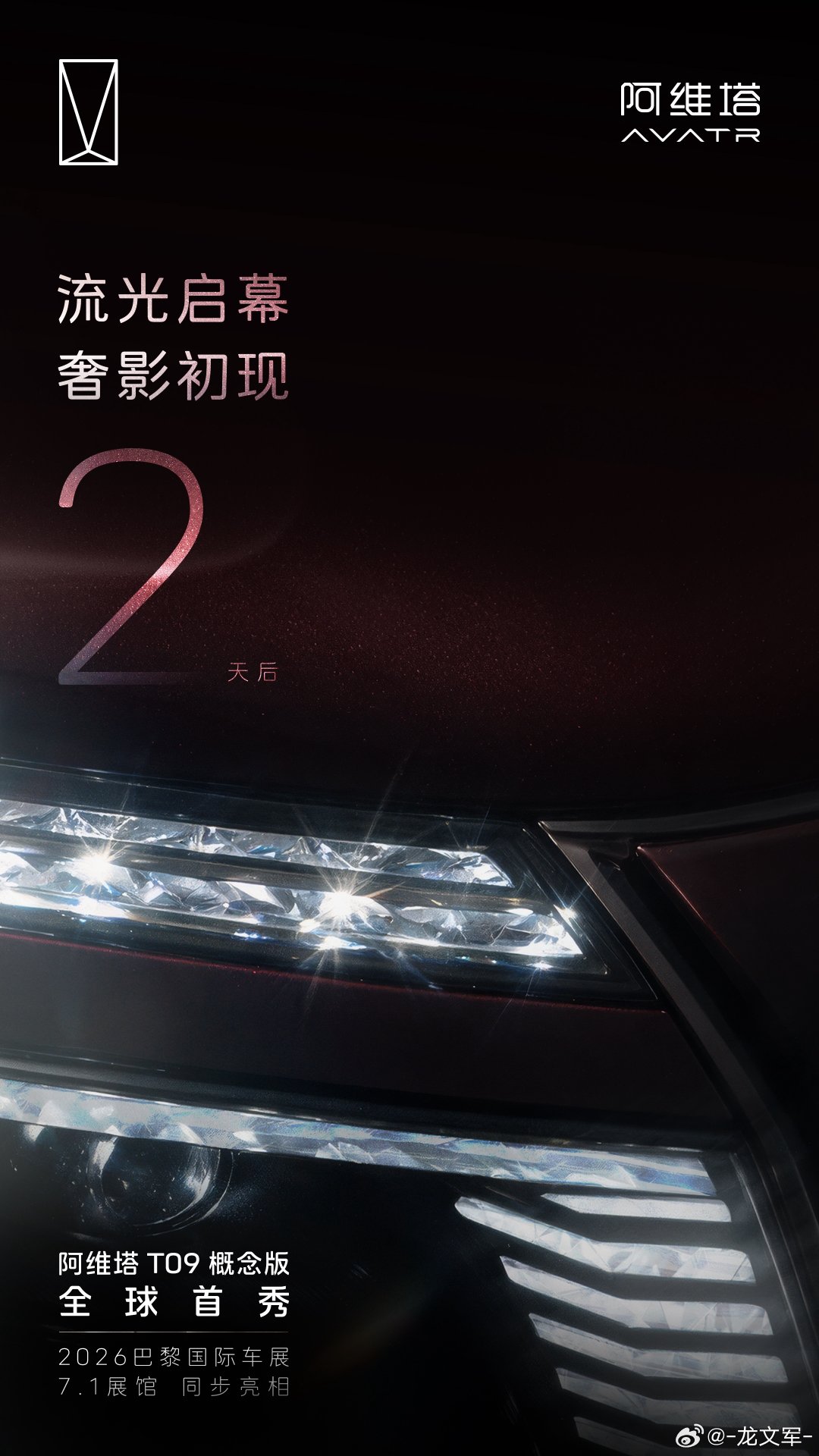 2天后 灯映锋芒
阿维塔T09概念版 全球首秀
全新晶钻阵列大灯，让光影自带气场
同步亮相 #2026巴黎国际汽车展
#长安汽车##阿维塔T09全球首秀##阿维塔06T上市##尊界V800公开复测##阿维塔[超话]# ​