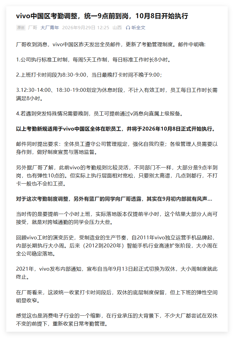 大厂青年：vivo中国区昨天发出全员邮件，更新了考勤管理制度。邮件中明确:

1.公司执行标准工时制，每周5天工作制，每日标准工作时长8小时。
2.上班打卡时间段为8:30-9:00，当日最晚打卡时间不晚于9:00；
3.12:30-14:00、18:30-19:00划定为休息时段，不计入有效工时，员工每日工作时长需满足8小时。
4. ​