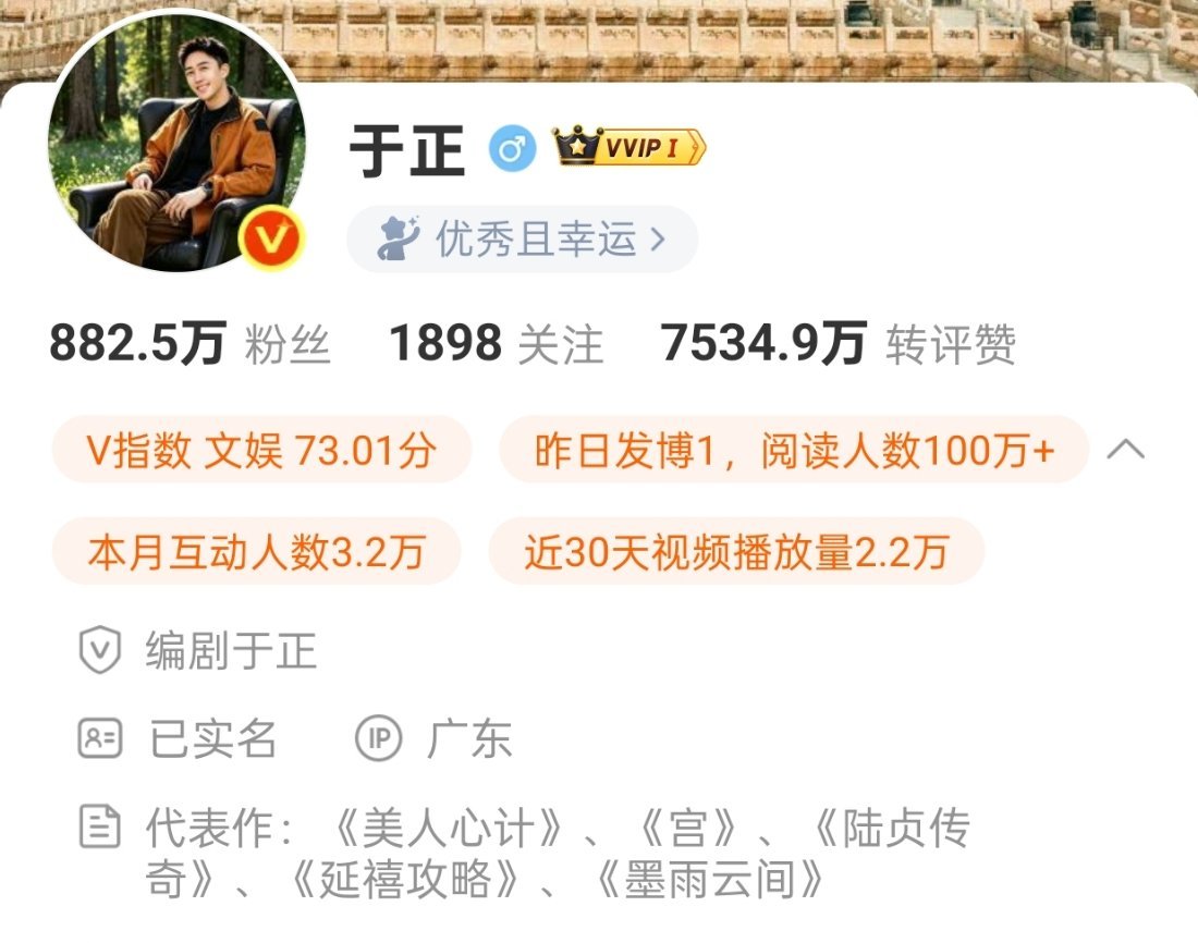 好好笑 于正每一部剧播出的时候他都嘴上说爆了 轰动整个业内了 
然而个人代表作简介里他只会老实写《美人心计》《陆贞传奇》《宫》《延禧攻略》《墨雨云间》这几部剧 ​