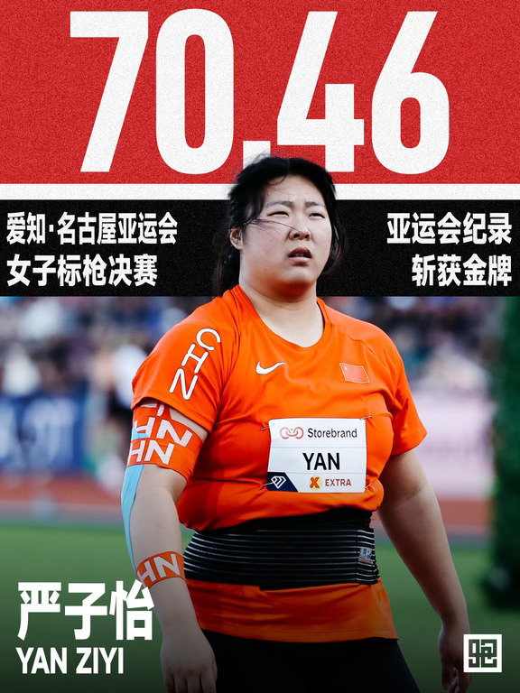 严子怡70米46 女子标枪冠军 #名古屋亚运会