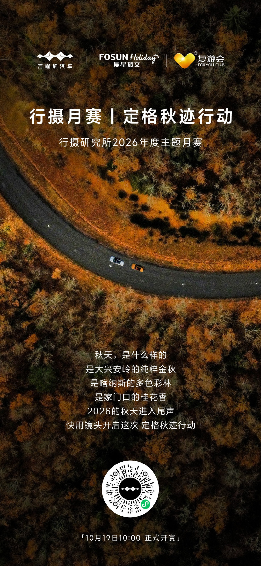 定格秋迹行动 | 行摄月赛预告
秋风的落叶、晚霞、街边景象、秋日日常碎片
把秋天装进你的视角 ，定格秋迹行动，等你来晒
#方程豹行摄研究所# #走出去看世界# ​