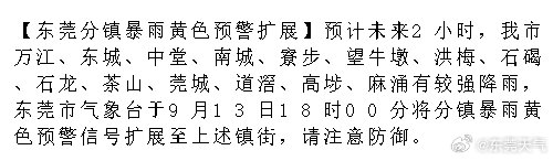 【东莞分镇暴雨黄色预警扩展】预计未来2小时，我市万江、东城、中堂、南城、寮步、望牛墩、洪梅、石碣、石龙、茶山、莞城、道滘、高埗、麻涌有较强降雨，东莞市气象台于9月13日18时00分将分镇暴雨黄色预警信.... ​