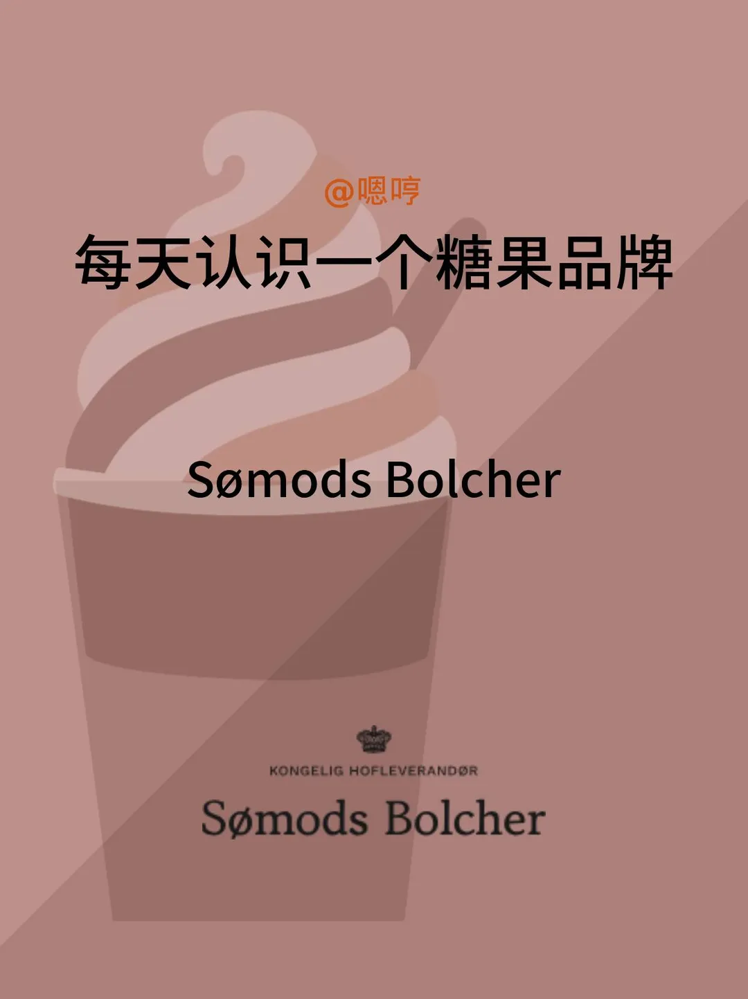 每天认识一个糖果品牌|Sømods Bolcher