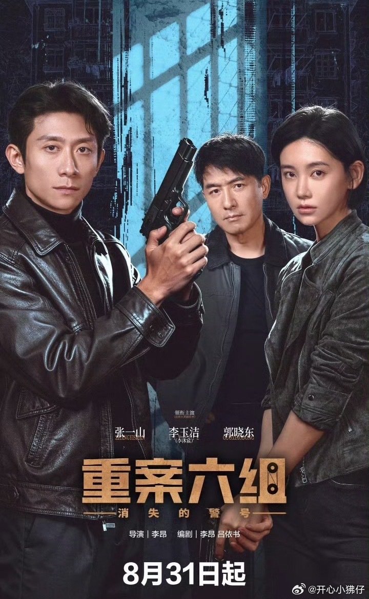 重案六组：消失的警号 更1-26集全 已完结 👇🏻
张一山 李玉洁 ​