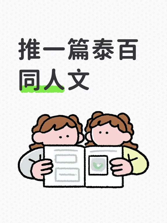 lft上的过春天，lingorm同人文，作者是小糖人。我对这对cp的了解不算多，主要是看文。这篇文章还是很不错的，让我想起泰国的校园剧，有种很清新的感觉，正如这篇的名字，过春天，如春风拂面，可惜我不太吃泰国人的颜#同人文 #同人产粮节 #碎碎念 #泰百 #lingorm