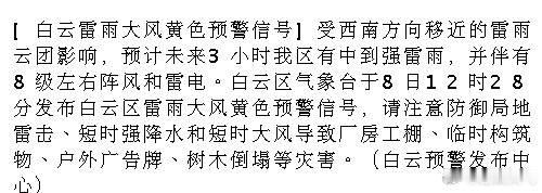 [白云雷雨大风黄色预警信号]受西南方向移近的雷雨云团影响，预计未来3小...