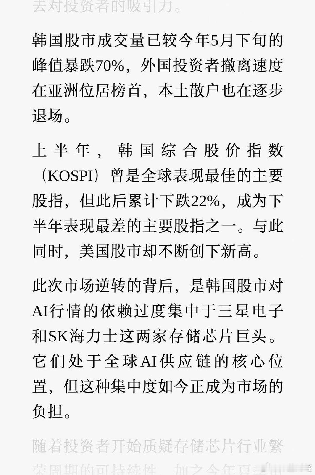 #韩国股市失宠#韩国股市成交量已较今年峰值暴跌70%，外国投资者撤离速度在亚洲位居榜首，本土散户也逐步退场。[震惊] ​