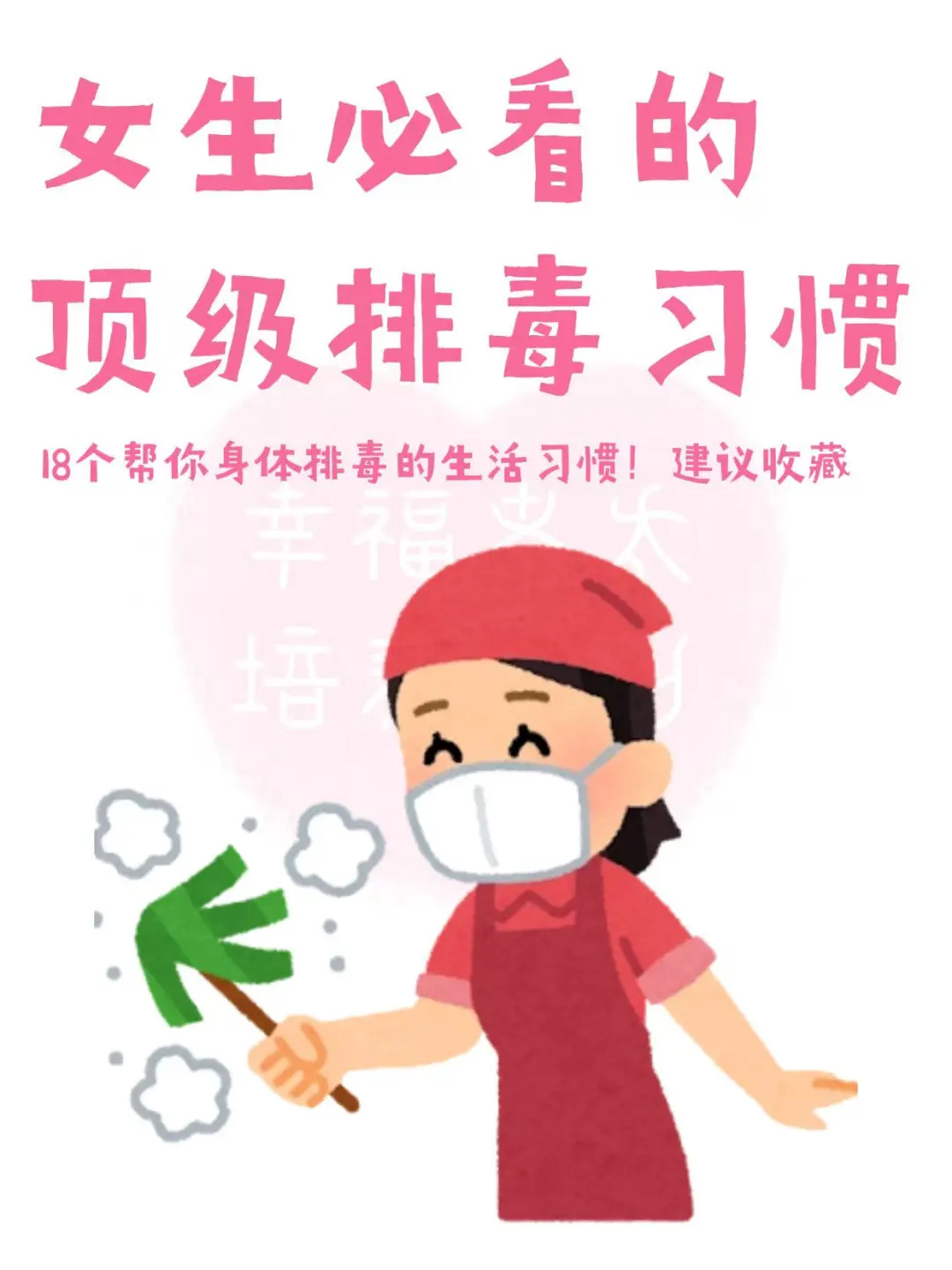 18个低成本帮身体彻底排毒的生活习惯