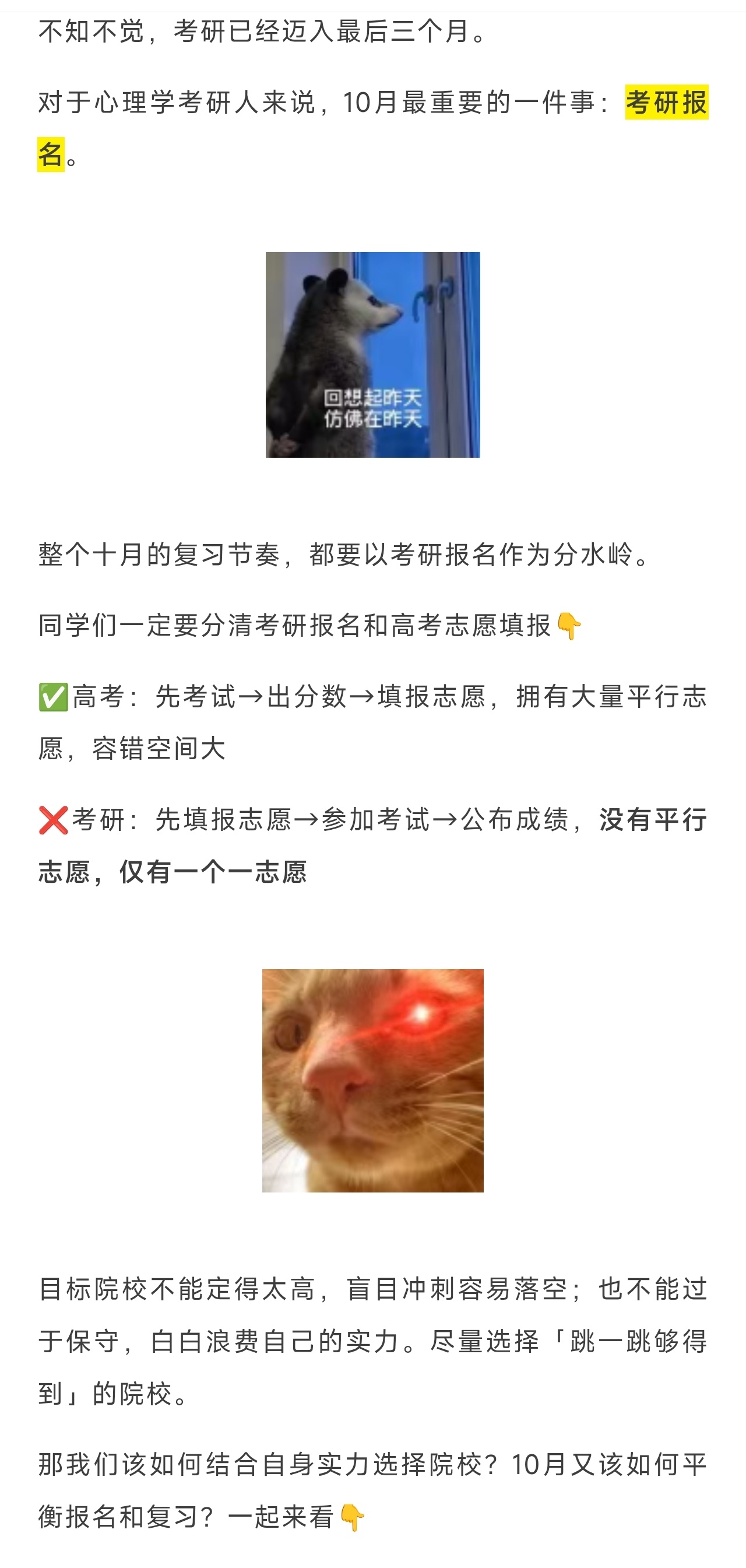 考研心理学[超话] 整个十月的复习节奏，都要以考研报名作为分水岭！目标院校不能定得太高，盲目冲刺容易落空；也不能过于保守，白白浪费自己的实力。尽量选择「跳一跳够得到」的院校[卡皮巴拉]心理学考研 27心理学考研 27考研 考研预报名10月9日 ​​​