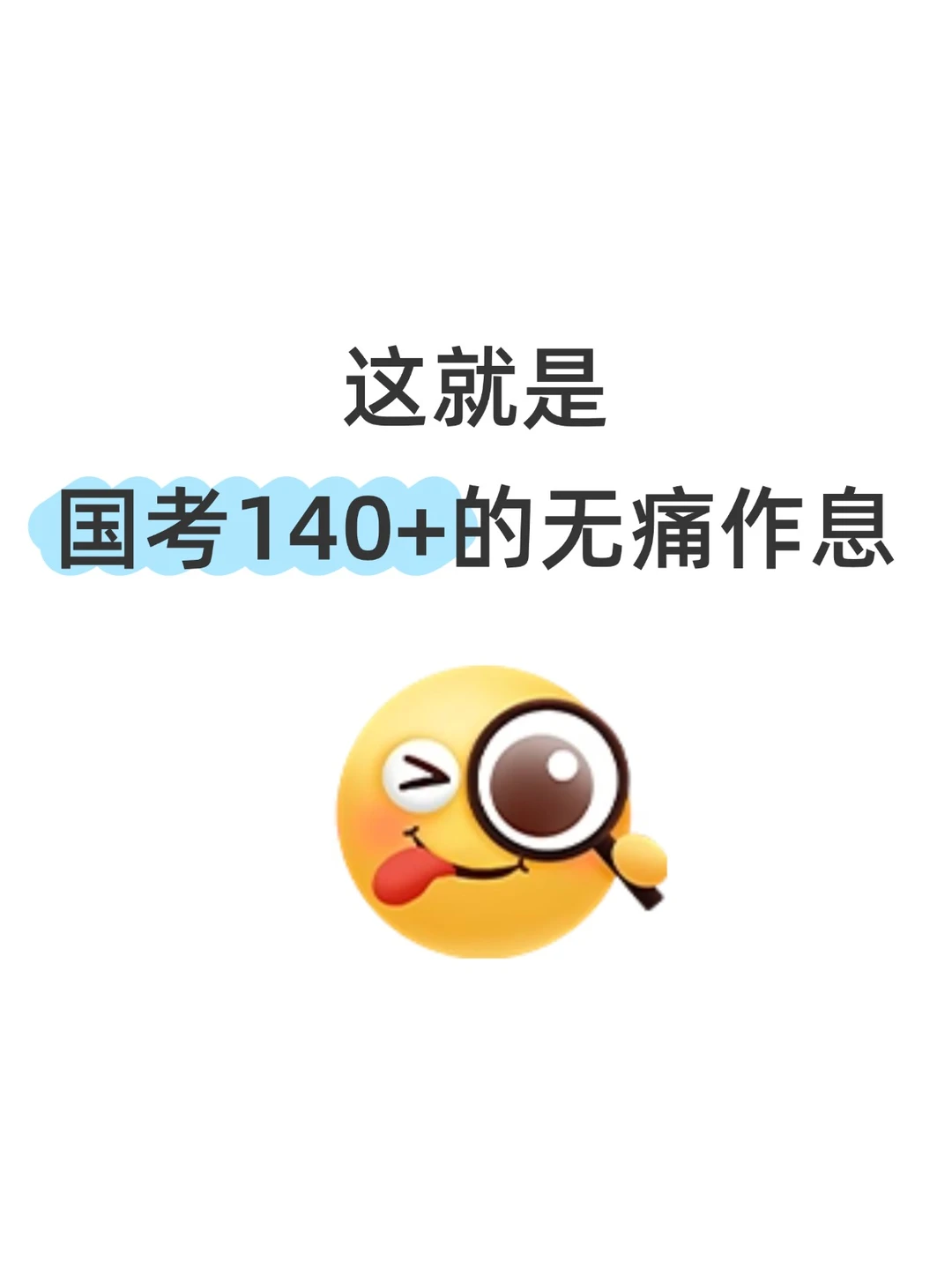 这就是去年国考第一名的无痛作息~