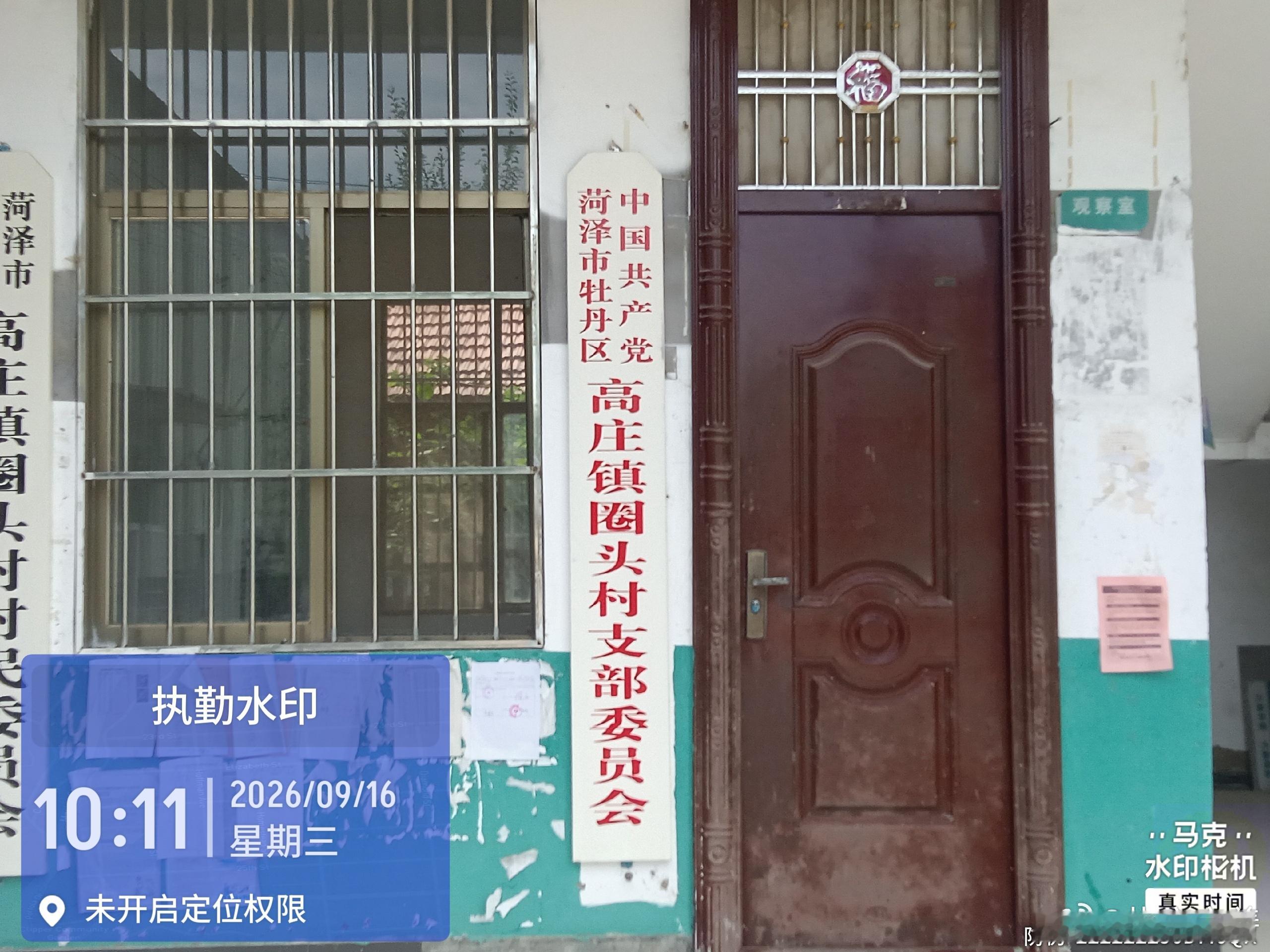 牡丹区高庄镇圈头村委会长期无人值守问题简报
 
高庄镇圈头村委会存在长期常态化无人值守问题，工作日办公期间经常大门紧锁、干部脱岗，群众办事无人接待。
 
村民办理医保、养老、证明、补贴等日常业务多次跑腿无果，邻里纠纷、民生难题无人受理，合理诉求长期积压。该问题直接导致惠民政策落地不畅、 ​