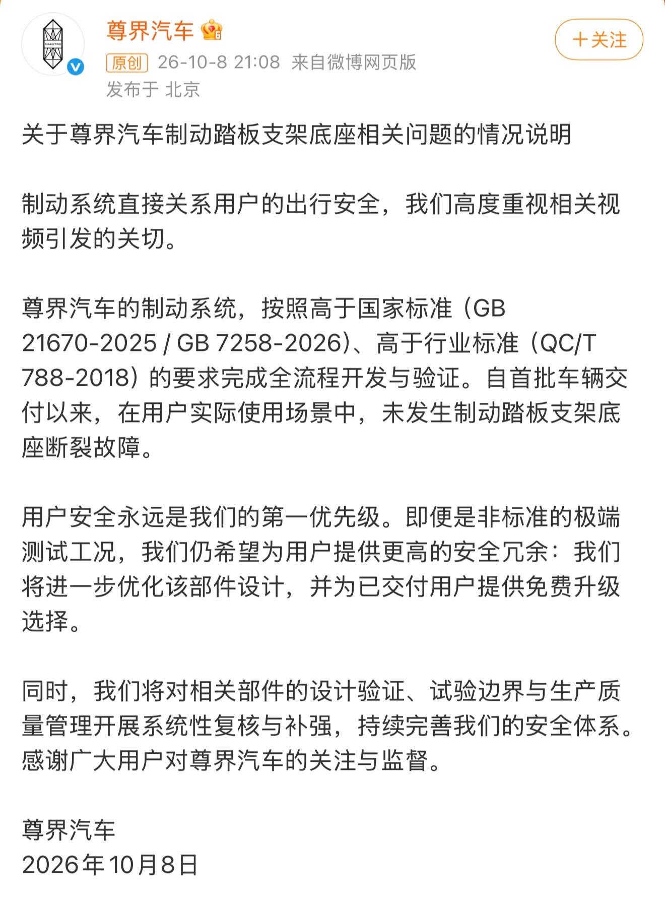 10月8日，懂车帝实测3台尊界V800在100km/h-0紧急制动中，刹车踏板支架相继断裂，车辆丧失脚刹能力。

10月8日晚，尊界汽车发布了情况说明，称车辆符合国标且日常未发生故障，但可以为已交付用户提供免费升级。#尊界通报刹车踏板断裂#

《关于尊界汽车制动踏板支架底座相关问题的情况说明》原文：
制动 ​
