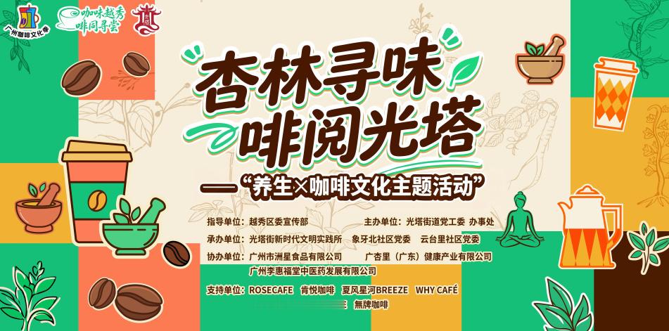 啡阅光塔”养生×咖啡文化主题活动，将千年本草国粹与新潮咖啡碰撞融合，在...