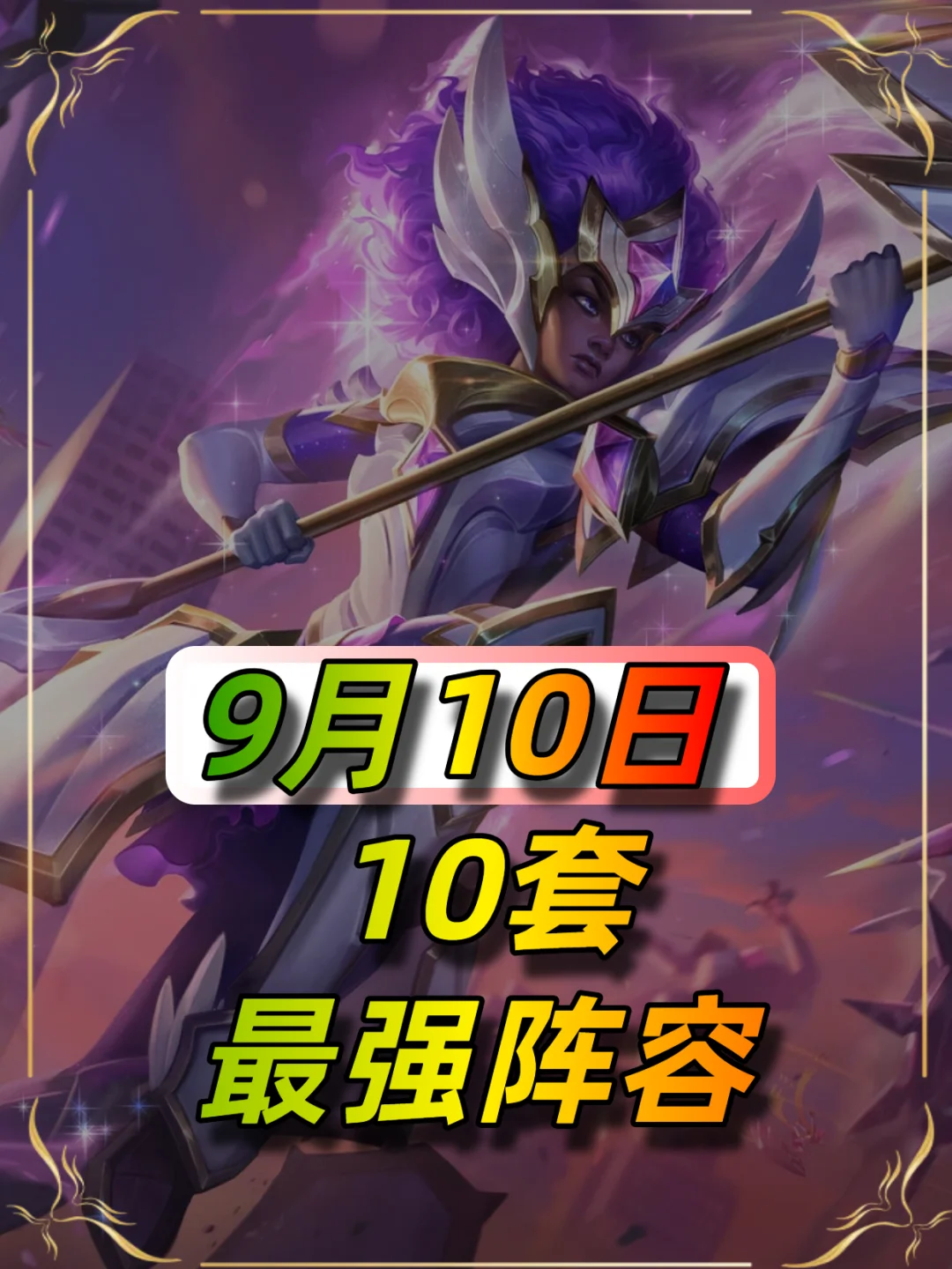 9月10日最新阵容榜单