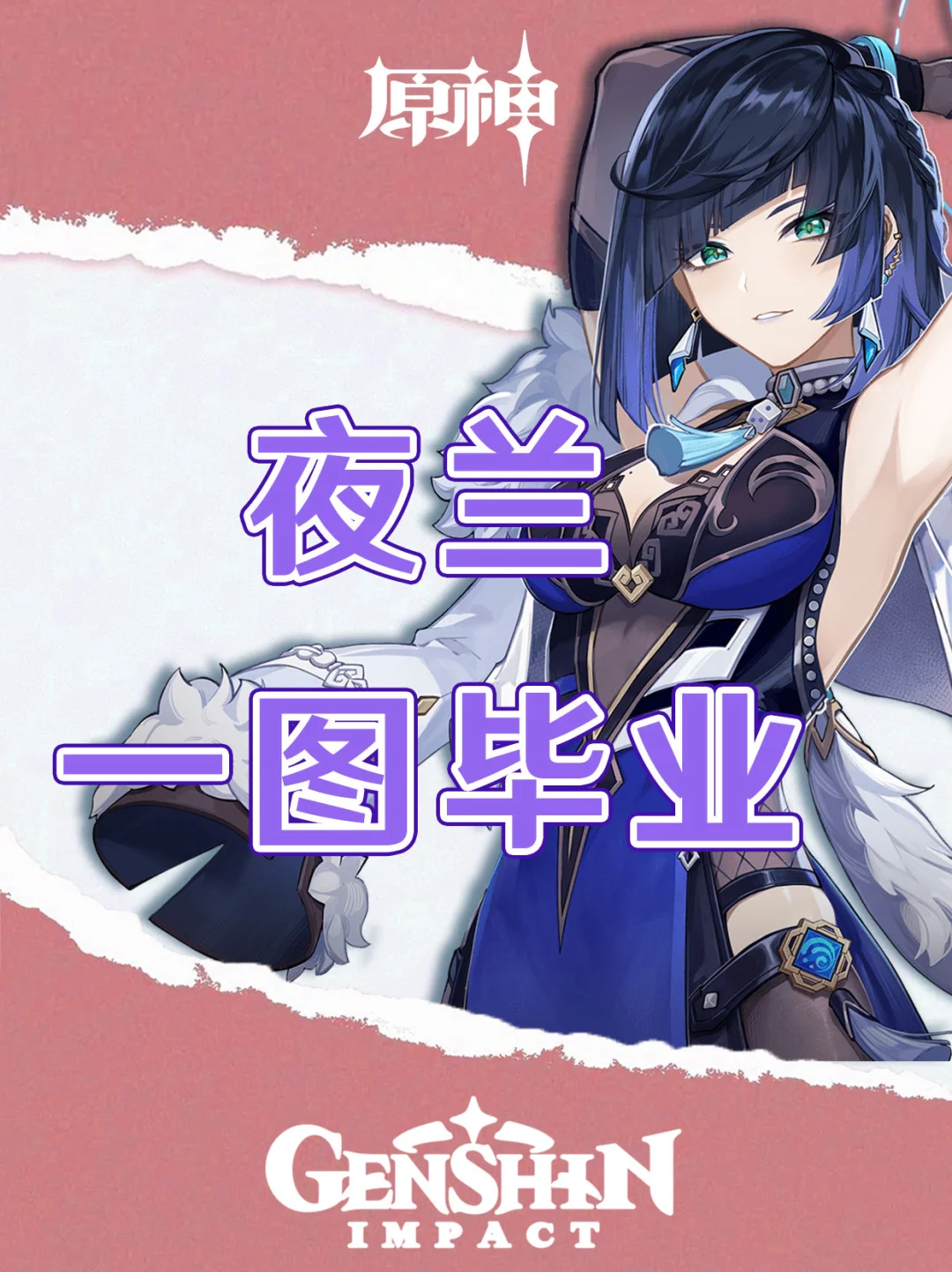 原神夜兰复刻培养攻略一图毕业！