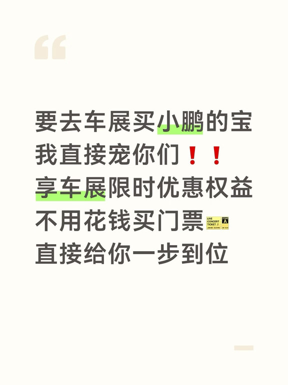 小鹏车展权益优惠来咯