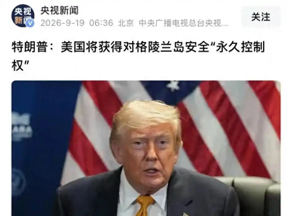 丹麦愿意接纳美国针对格陵兰岛的安全安排，本质上是多重现实条件约束下的务实抉择，核心缘由可归纳为如下几点：

★守住主权底线的最优方案

这份2026年9月达成的协议，明确认可丹麦王国对格陵兰的主权、领土完整以及格陵兰民众的自决权，直接护住了丹麦最核心的红线。