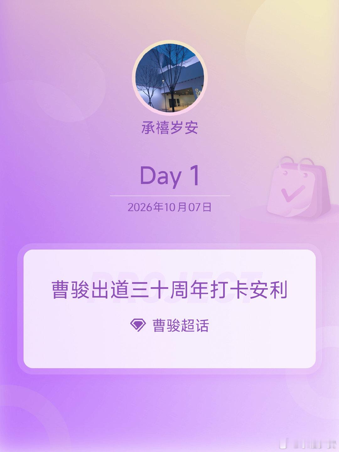 #曹骏[超话]##曹骏出道三十周年打卡安利##曹骏披荆斩棘# Day1
加油~ ​