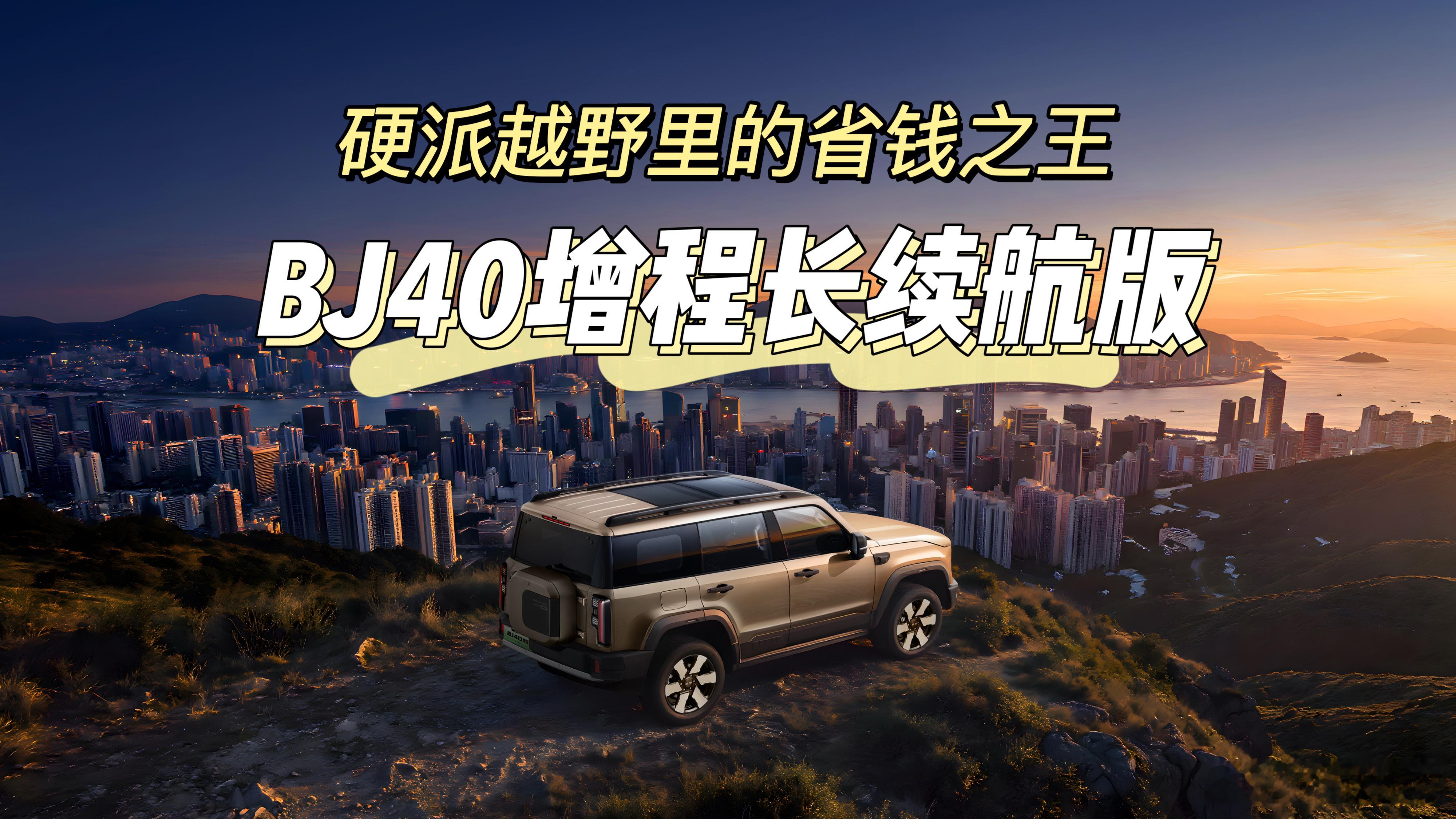越野圈老话：硬派SUV买得起养不起。新能源介入后，这笔账真得重新算。
拿两台老牌硬派对比：BJ40增程长续航款（以CLTC 252km版本为例）和坦克300L Hi4-T。
日常通勤：BJ40 CLTC纯电252km，满电覆盖一周通勤基本够用；坦克300L WLTC纯电105km，补能频率更高。油耗口径下，BJ40 WLTC综合1.17L/100km，坦 ​