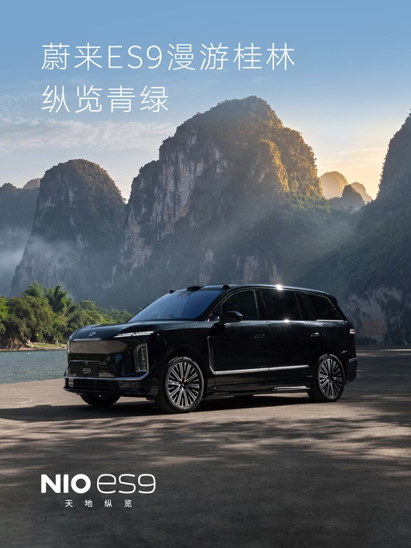 蔚来ES9漫游桂林，纵览青绿