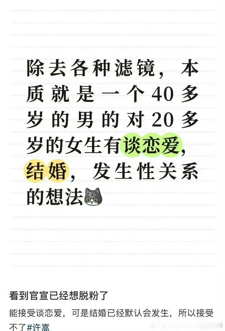 #许嵩粉丝脱粉发文#这有啥好脱粉的，粉了这么多年的偶像终于结婚了，而且女生也很优秀，又不是网红，出身也很好，不理解粉丝为什么要脱粉？不然你想让他一辈子不结婚还是想让他和天仙结婚？有些粉丝真的管太宽，有这时间还不如好好专注自己吧 ​