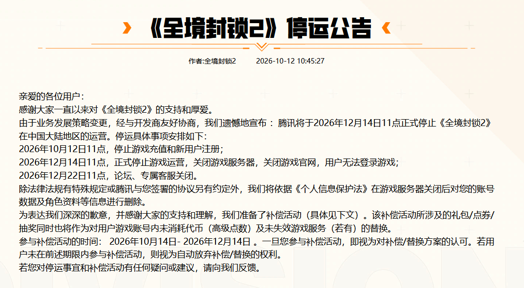 《#全境封锁2#》国服发布公告，宣布由于业务发展策略变更，腾讯将于2026年12月14日11点正式停止《全境封锁2》在中国大陆地区的运营。#全境封锁2国服停服#

停运具体事项安排如下：
2026年10月12日11点，停止游戏充值和新用户注册；
2026年12月14日11点，正式停止游戏运营，关闭游戏服务器，关闭游戏官 ​