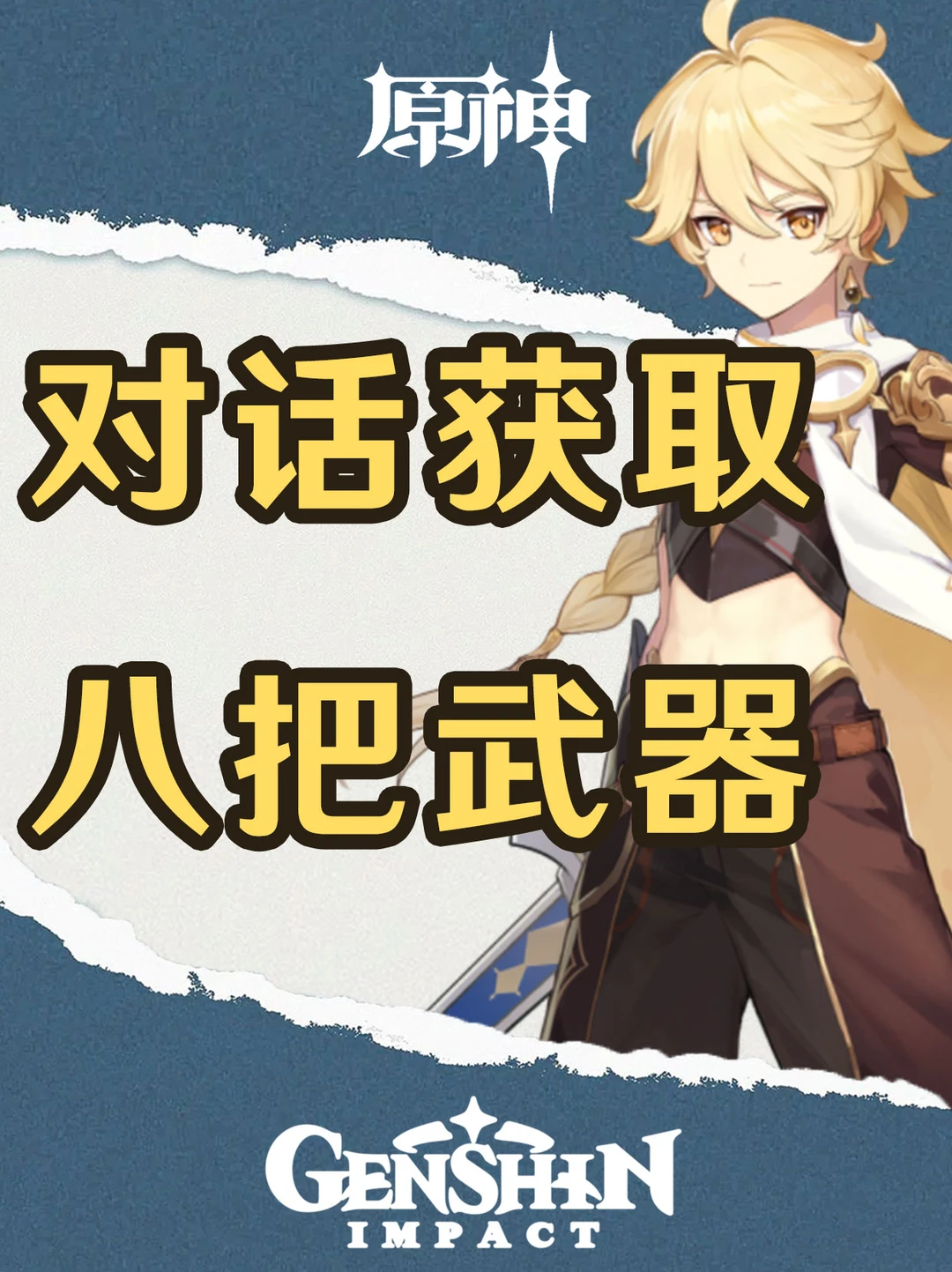 原神对话就能获取的八把武器！