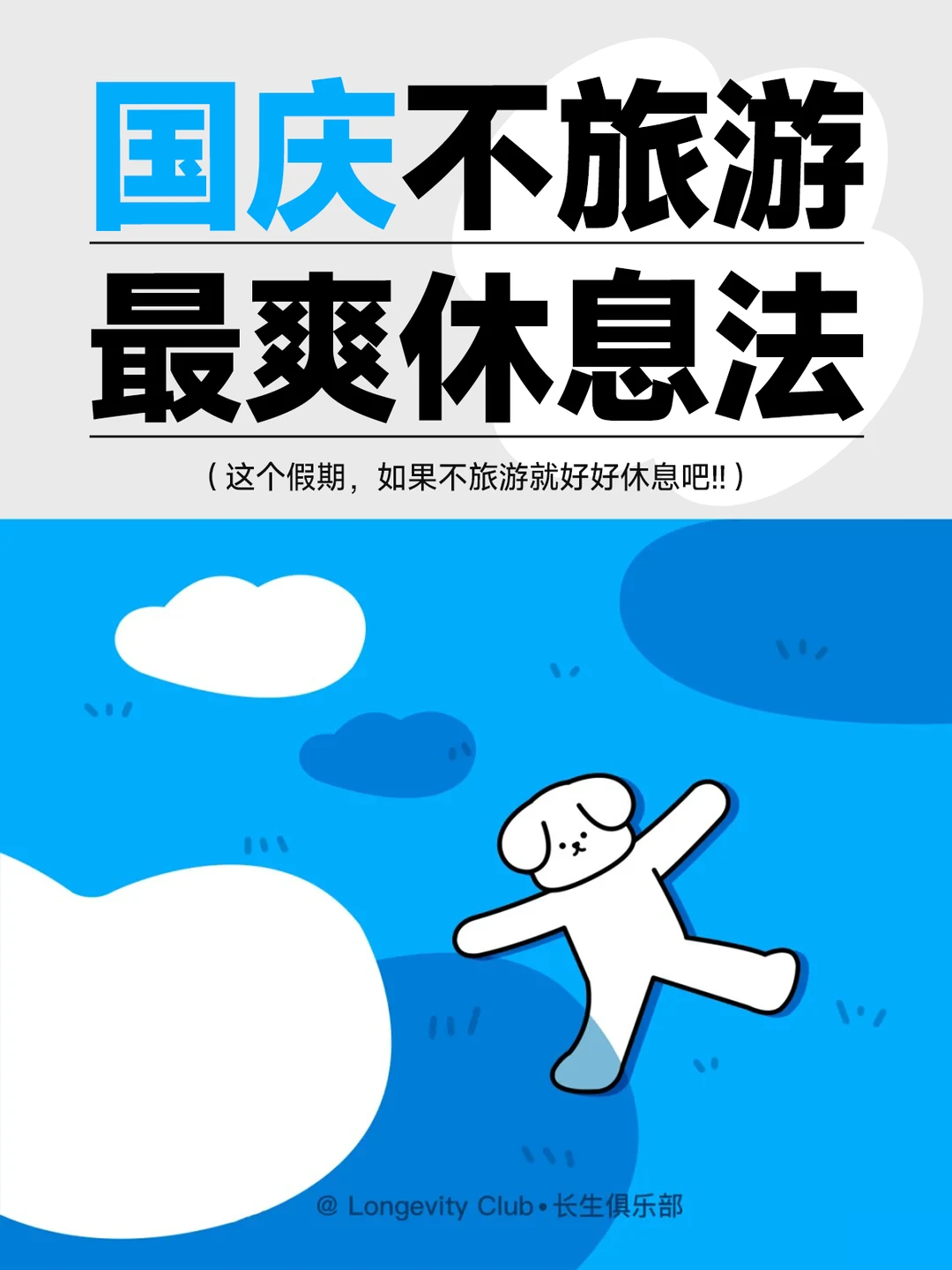 国庆宅家躺平指南｜7种「反内卷休息法」
