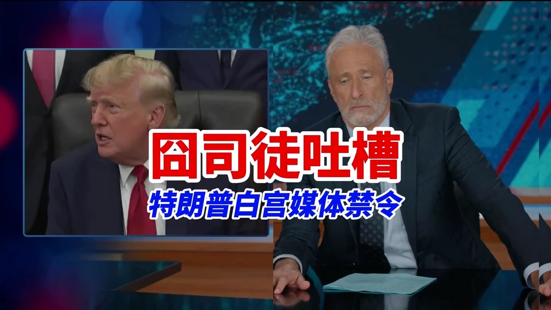 特朗普因为媒体报道自己负面新闻颁布白宫禁令？囧司徒吐槽：那你就不能把做好总统当个正事办咯？