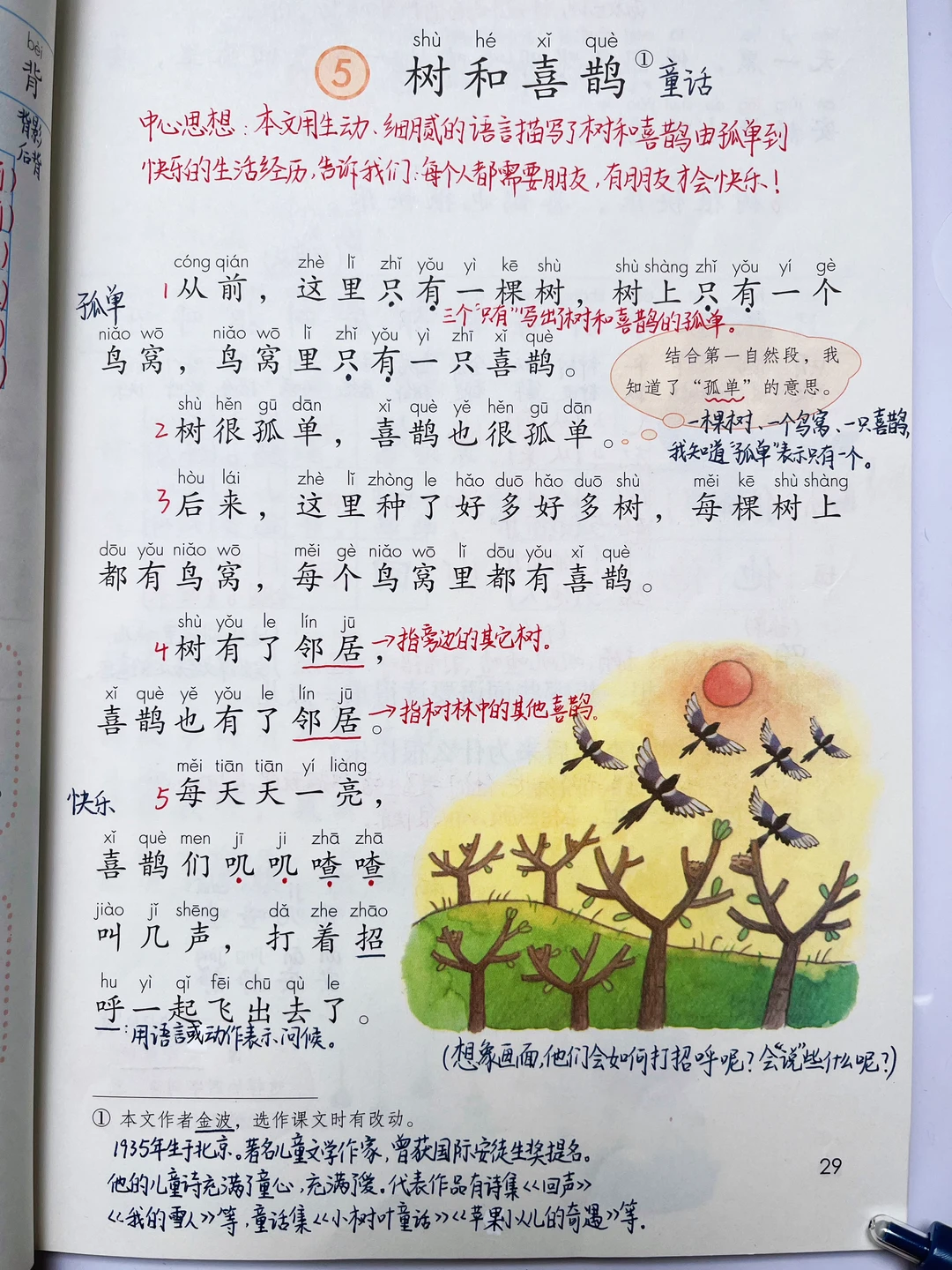 一年级下册语文｜5《树和喜鹊》课堂笔记及延展