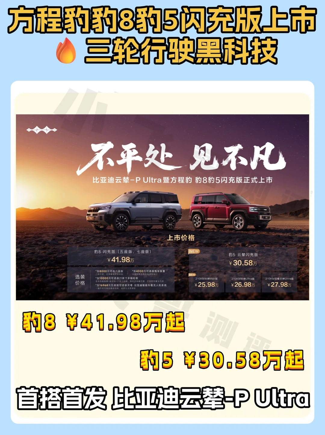 方程豹豹8豹5闪充版上市🔥三轮行驶黑科技