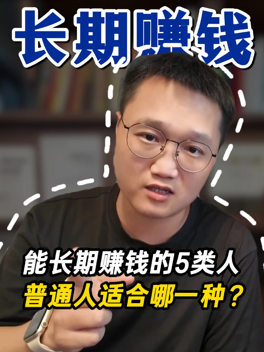 盘点能长期赚钱的5类人，普通人适合哪种？