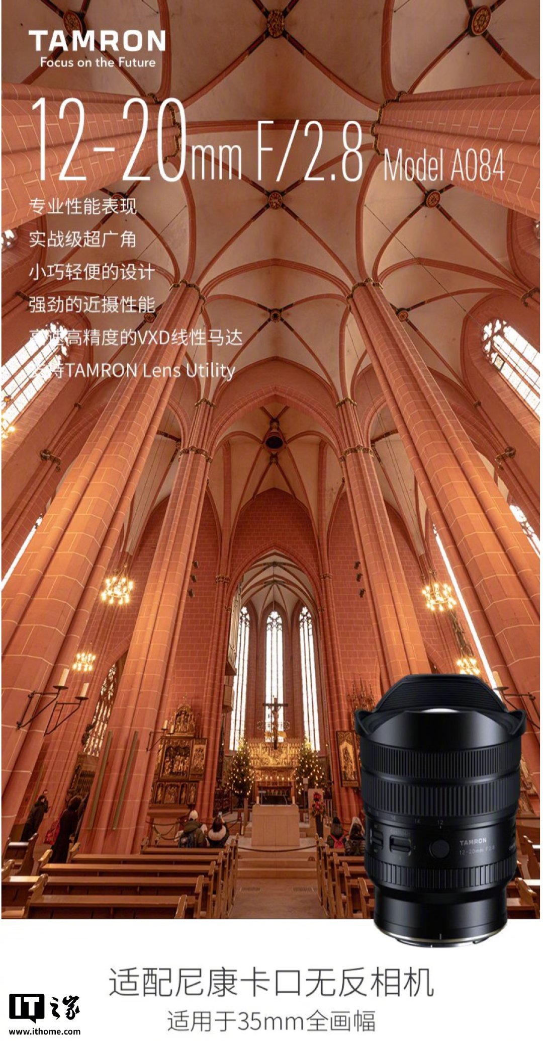 【腾龙 12-20mm F/2.8 Di III VXD 超广角变焦镜头尼康 Z 卡口版本开售，12690 元】该镜头采用 12 组 17 片结构，广角端最近拍摄距离 0.18m，望远端最近拍摄距离 0.28m，尼康 Z 卡口版本重量 585g。 ​