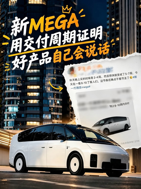 从交付周期，看新MEGA的市场热度