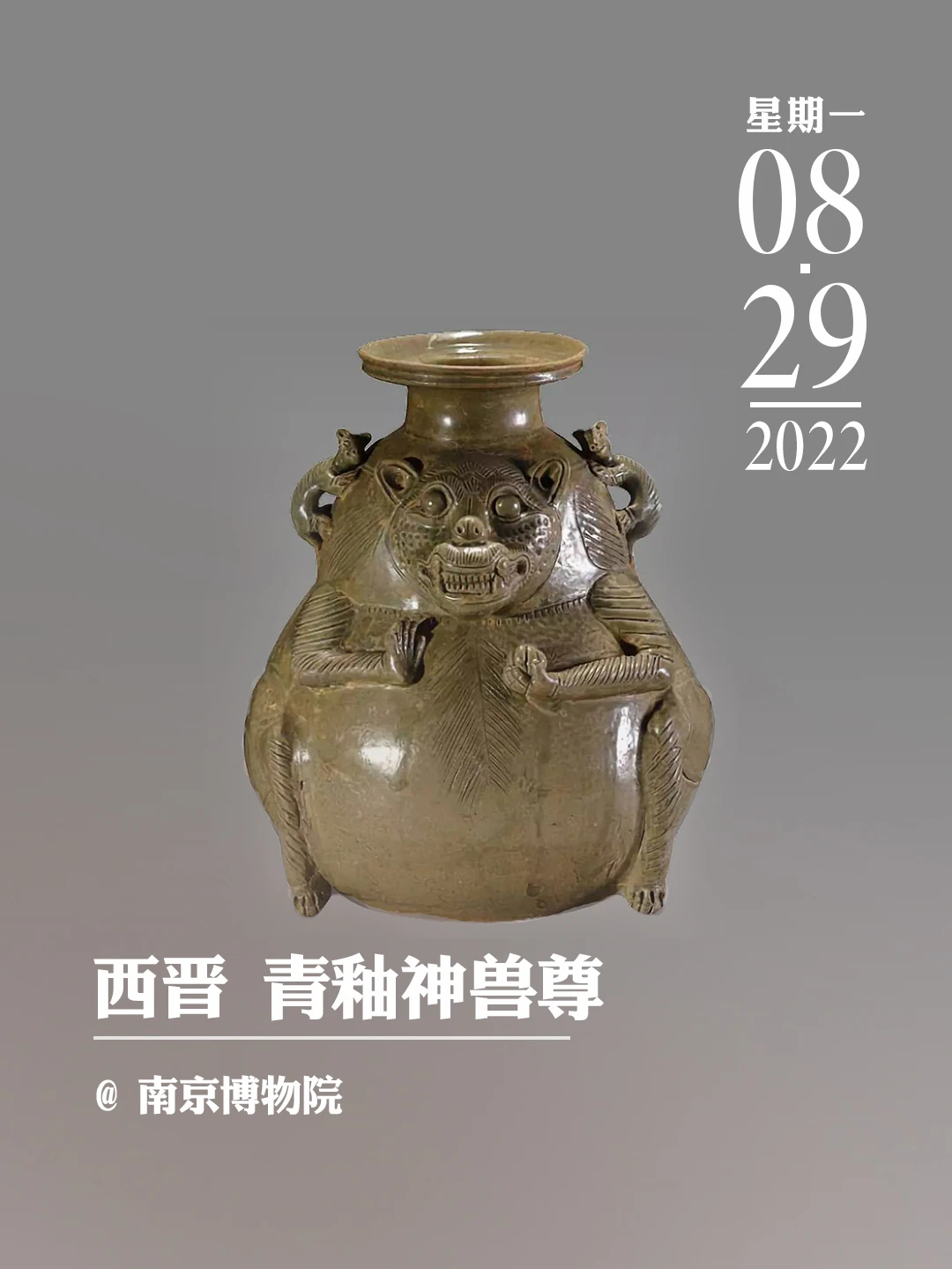 文物会说话 | 西晋 青釉神兽尊
