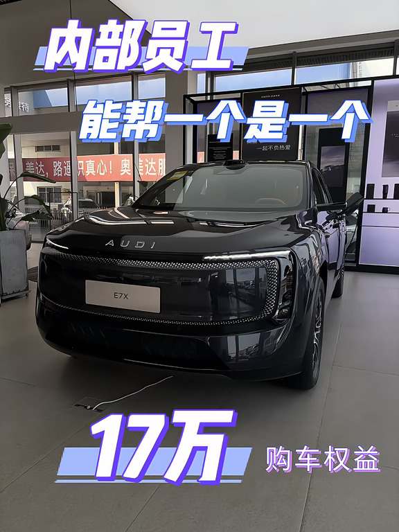 奥迪E7X冲量放价🔥能帮一个是一个