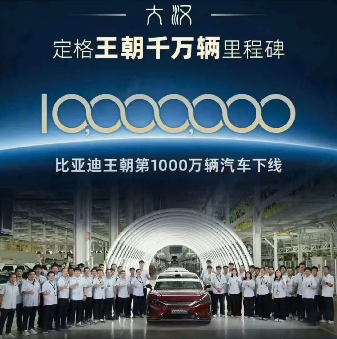 #比亚迪王朝网# 9月29日，比亚迪王朝网总经理路天在社交平台公布，“非常有纪念意义的一刻，王朝第1000万辆汽车下线，这辆里程碑车型正是大汉”。 ​