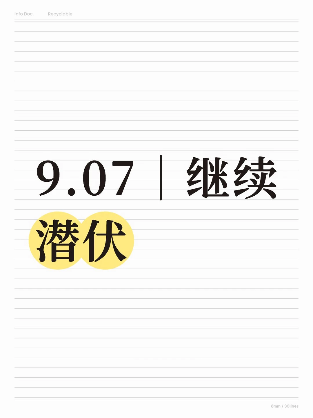 9.07｜继续潜伏