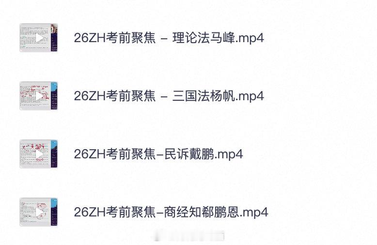 26ZH考前聚焦★ ★★   更 视频（理论+三国+民诉+商经知）+讲义（8科完结）
夸克：
百度:


#决战公考# ​