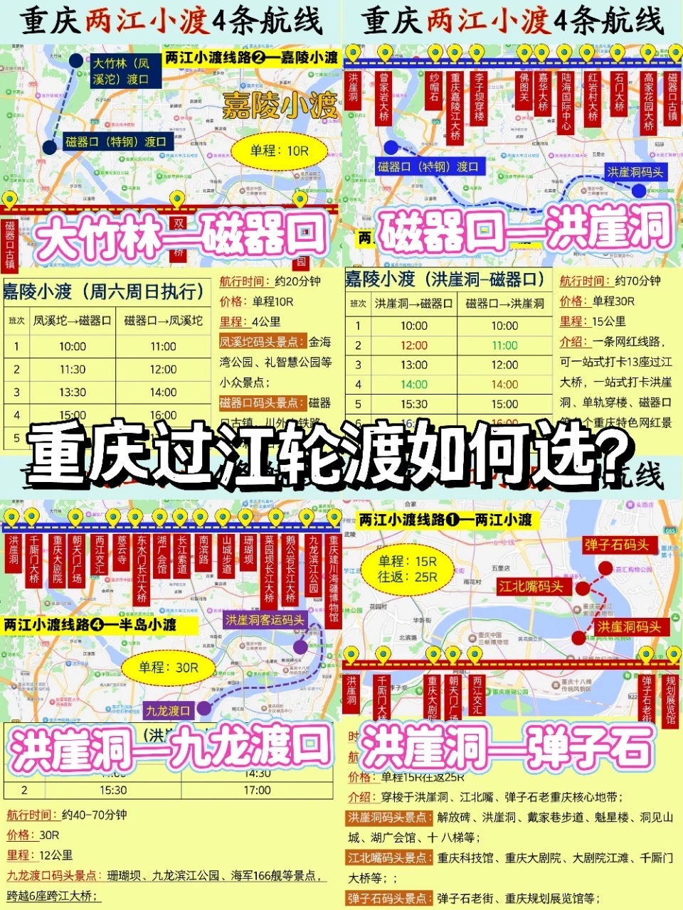 重庆两江小渡4条航线的详细信息