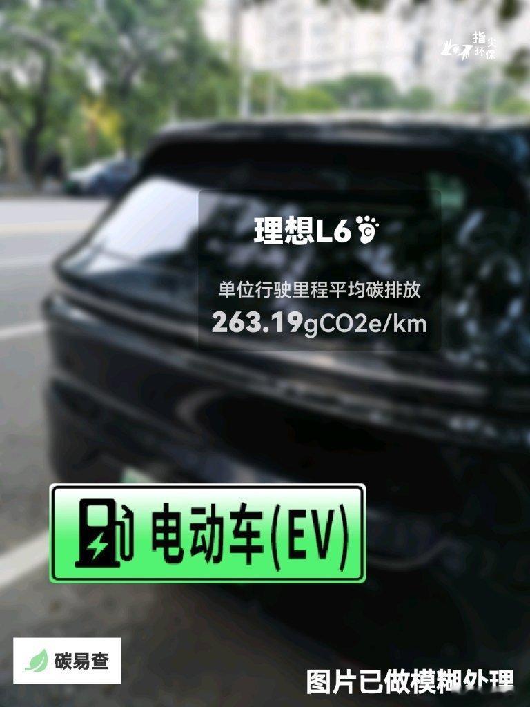 #碳足迹随手拍#理想L6（Li Auto L6）：按照一辆车行驶20万公里计，平均每1公里的碳排放为263.19克。该车型的碳足迹已被解锁1708次。
作为参考，同类中大型插电式混合动力SUV的碳足迹均值为239.13克，中大型汽油SUV的碳足迹均值为346.53克。
我在#蔚蓝地图#“碳易查”随手拍了解汽车产品隐含的碳排放， ​