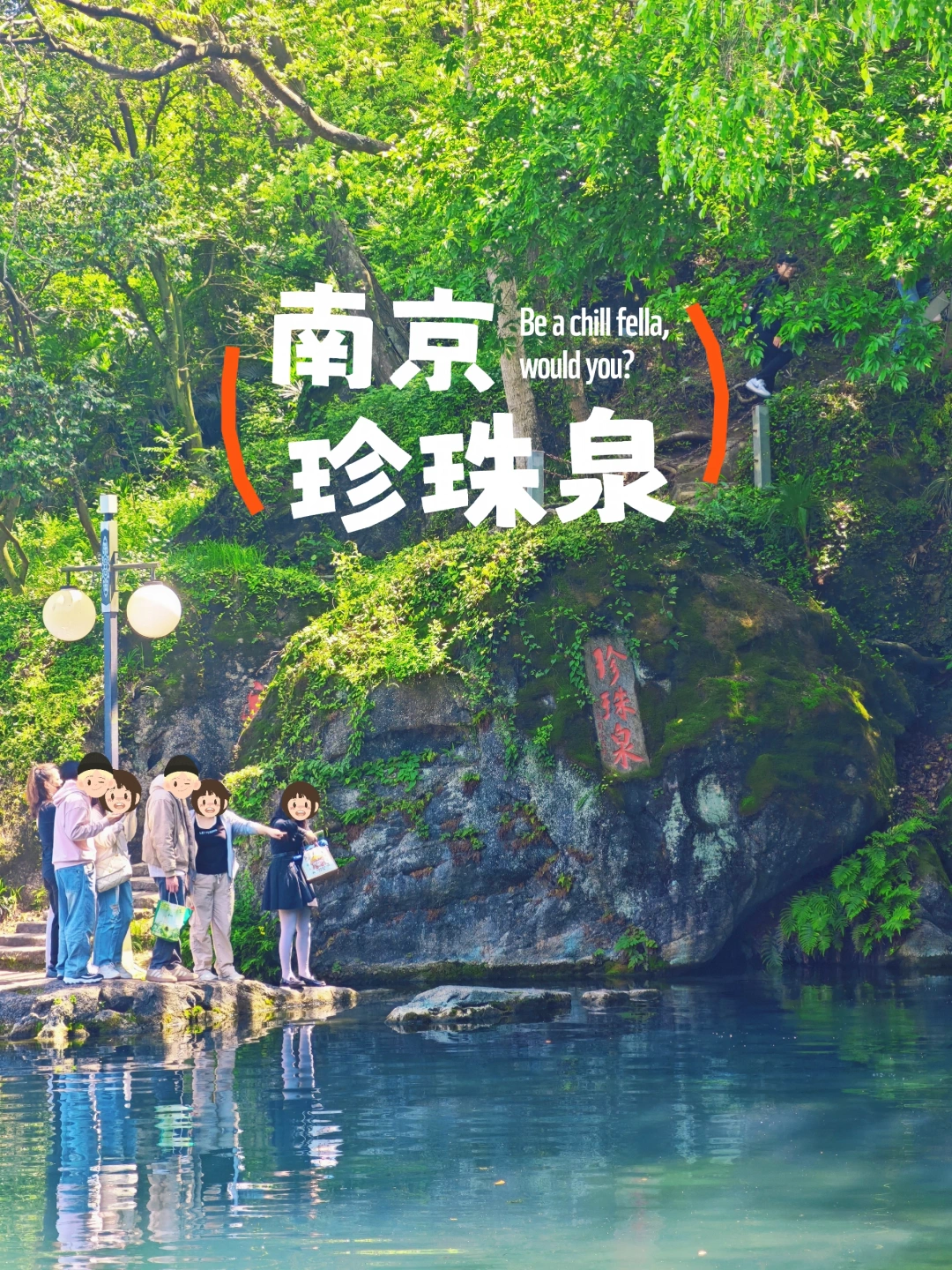 南京珍珠泉免费开放！预约参观方式抢先看～