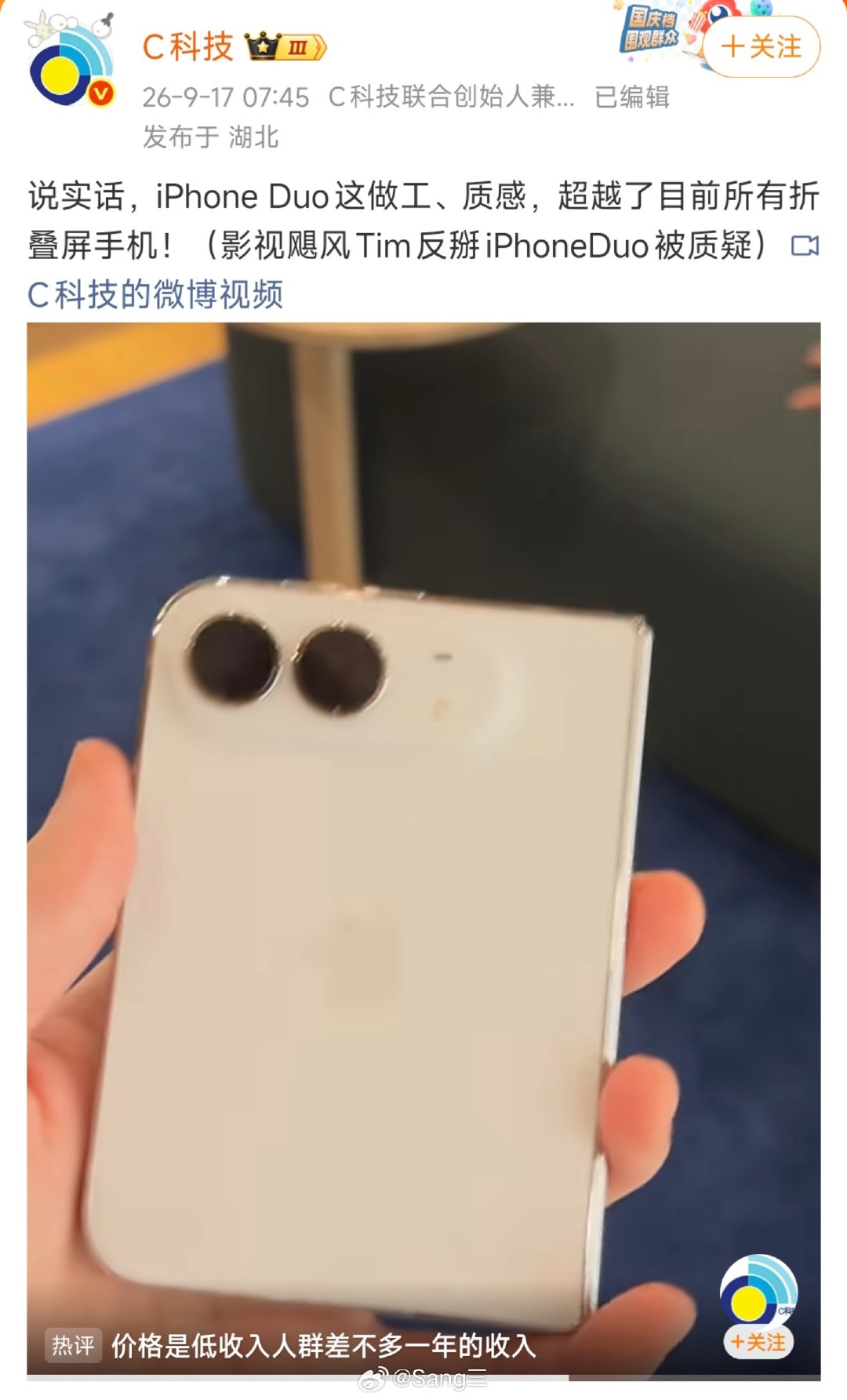 「C科技」吹爆iPhone Duo：做工质感碾压所有折叠屏！！！
#iPhone Duo整机组装良率仅六成多# ​
