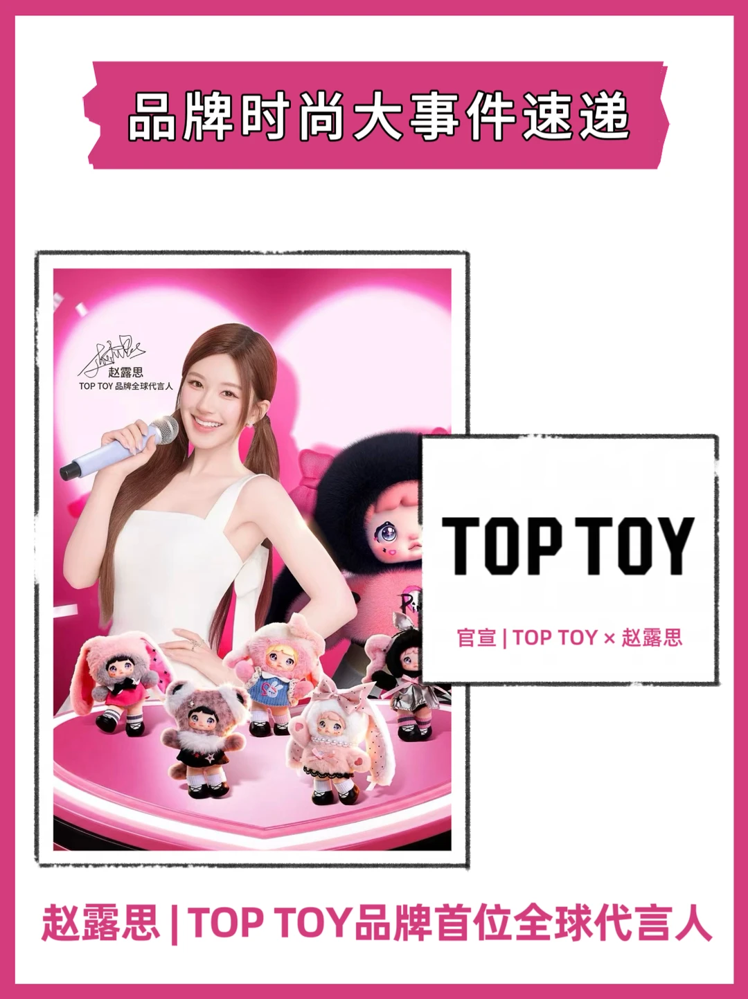 官宣 | 赵露思 | TOP TOY品牌首位全球代言人