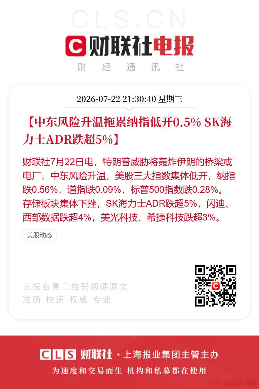 SK海力士ADR跌超5%】财联社7月22日电，特朗普威胁将轰炸伊朗的桥...