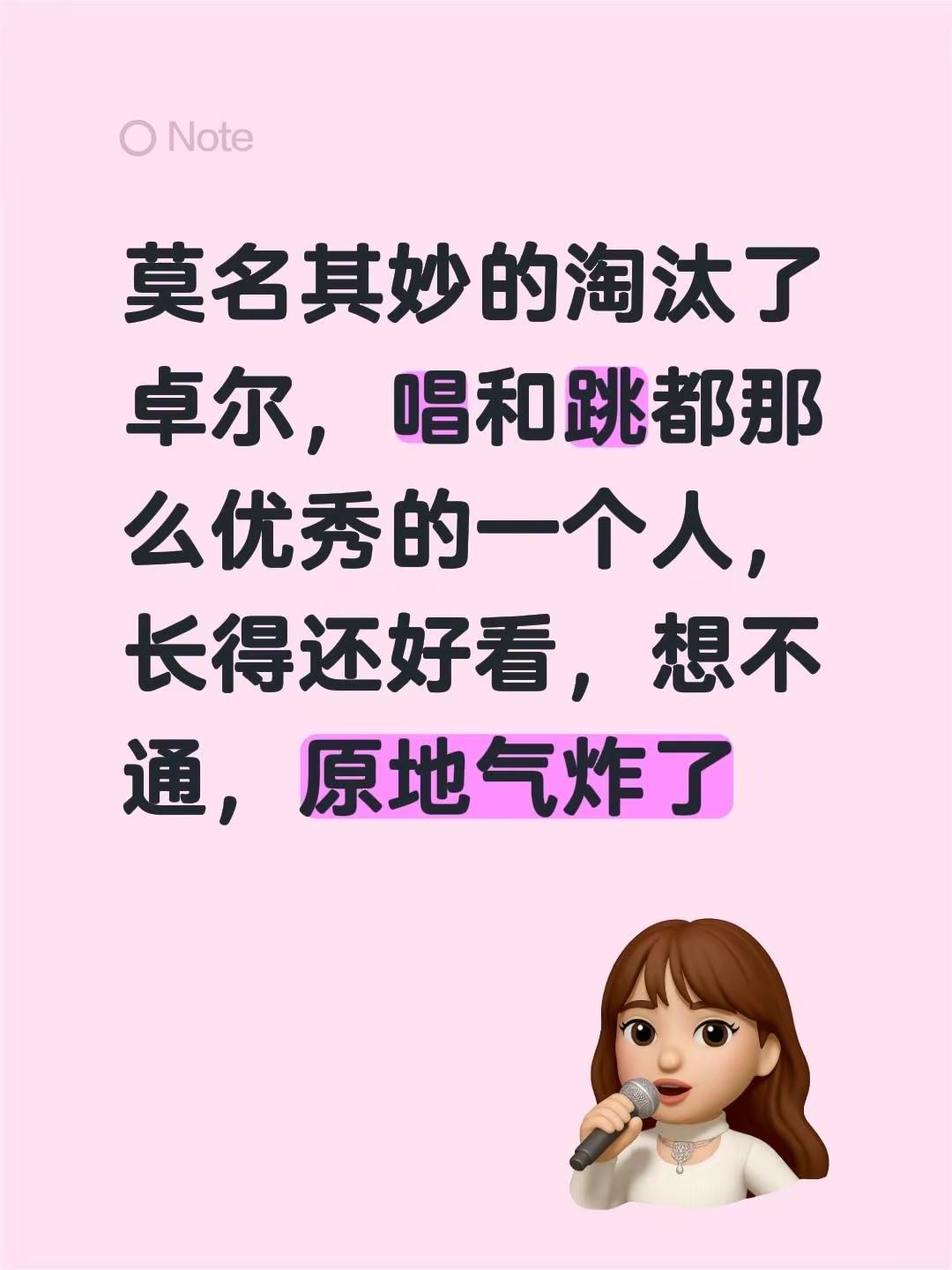 莫名其妙的淘汰了卓尔，唱和跳都那么优秀的一个人，长得还好看，想不通，原地气炸了