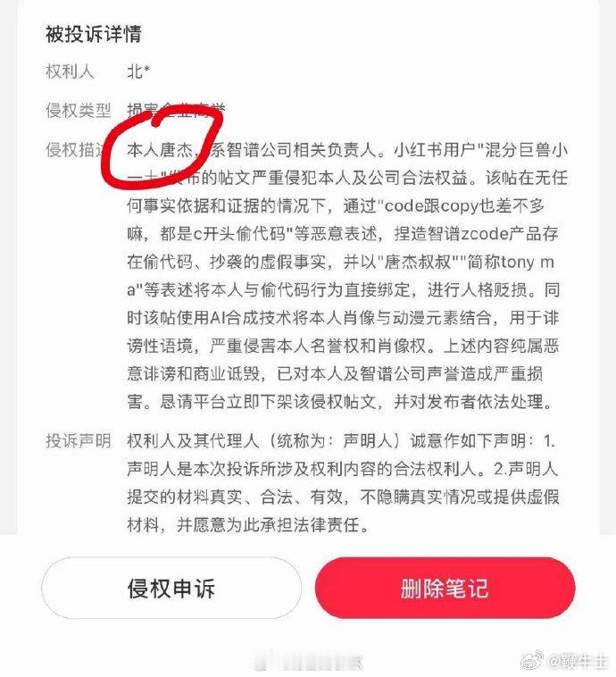 【#曝智谱唐杰亲自投诉网友造谣# 】据鞭牛士，9月21日，网友“张抗抗kk”在社交平台爆料，智谱创始人、清华教授唐杰本人亲自上小红书投诉。截图显示，权利人方以唐杰、智谱相关负责人的名义发起投诉，针对小红书一篇用户帖进行举报。

这份投诉描述当中提到，该小红书帖子在缺乏事实依据的前提下，使用 ​
